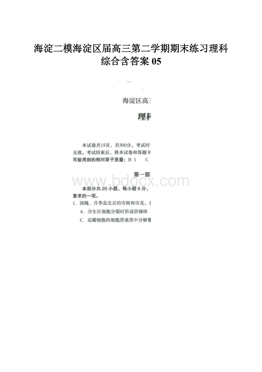 海淀二模海淀区届高三第二学期期末练习理科综合含答案05.docx