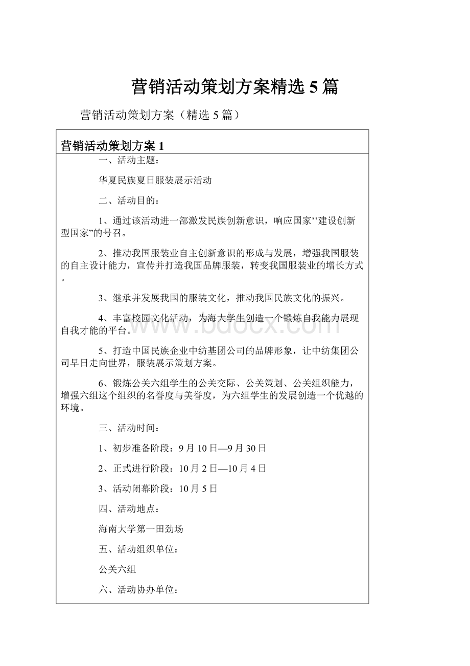 营销活动策划方案精选5篇文档格式.docx