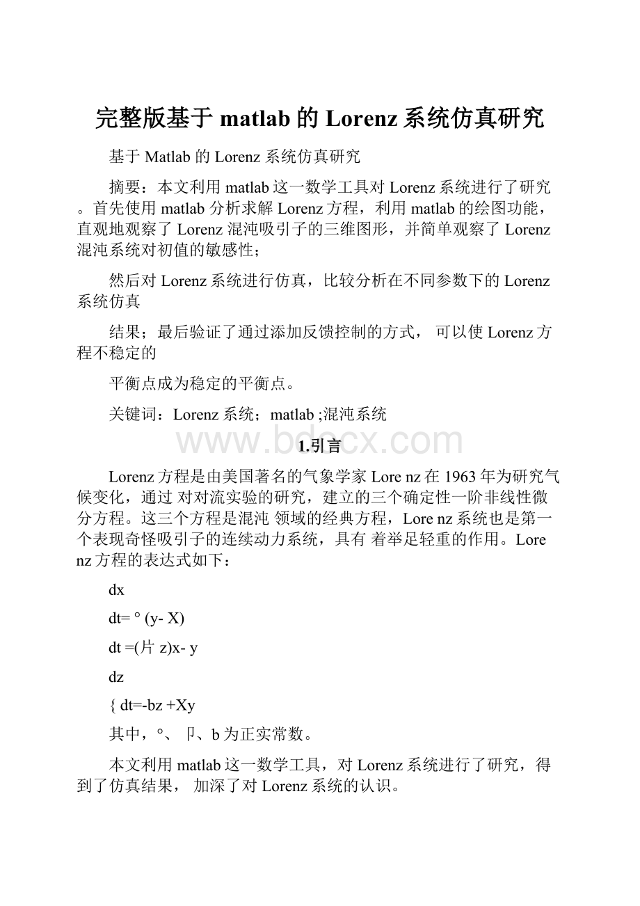 完整版基于matlab的Lorenz系统仿真研究Word文档下载推荐.docx