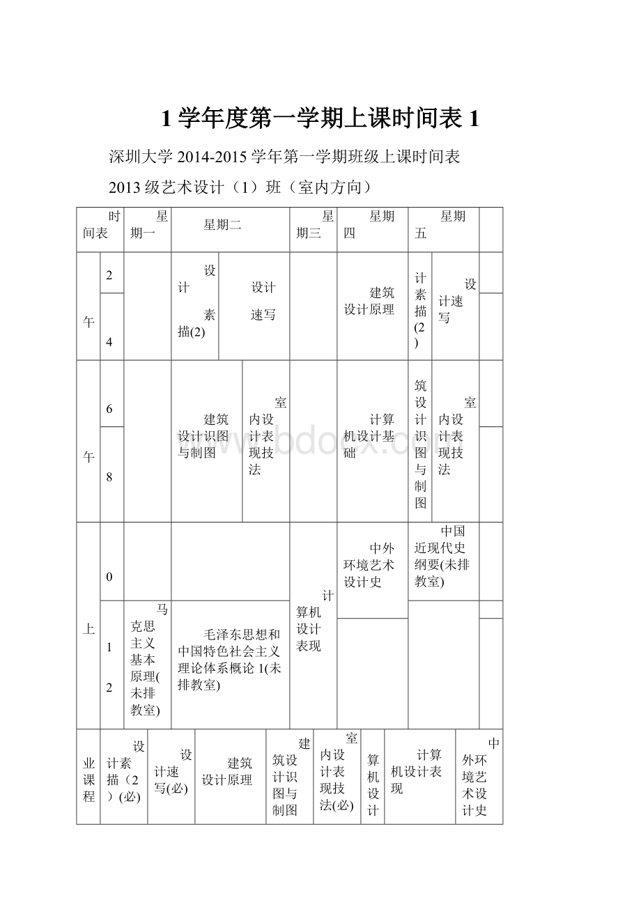 1学年度第一学期上课时间表1.docx_第1页