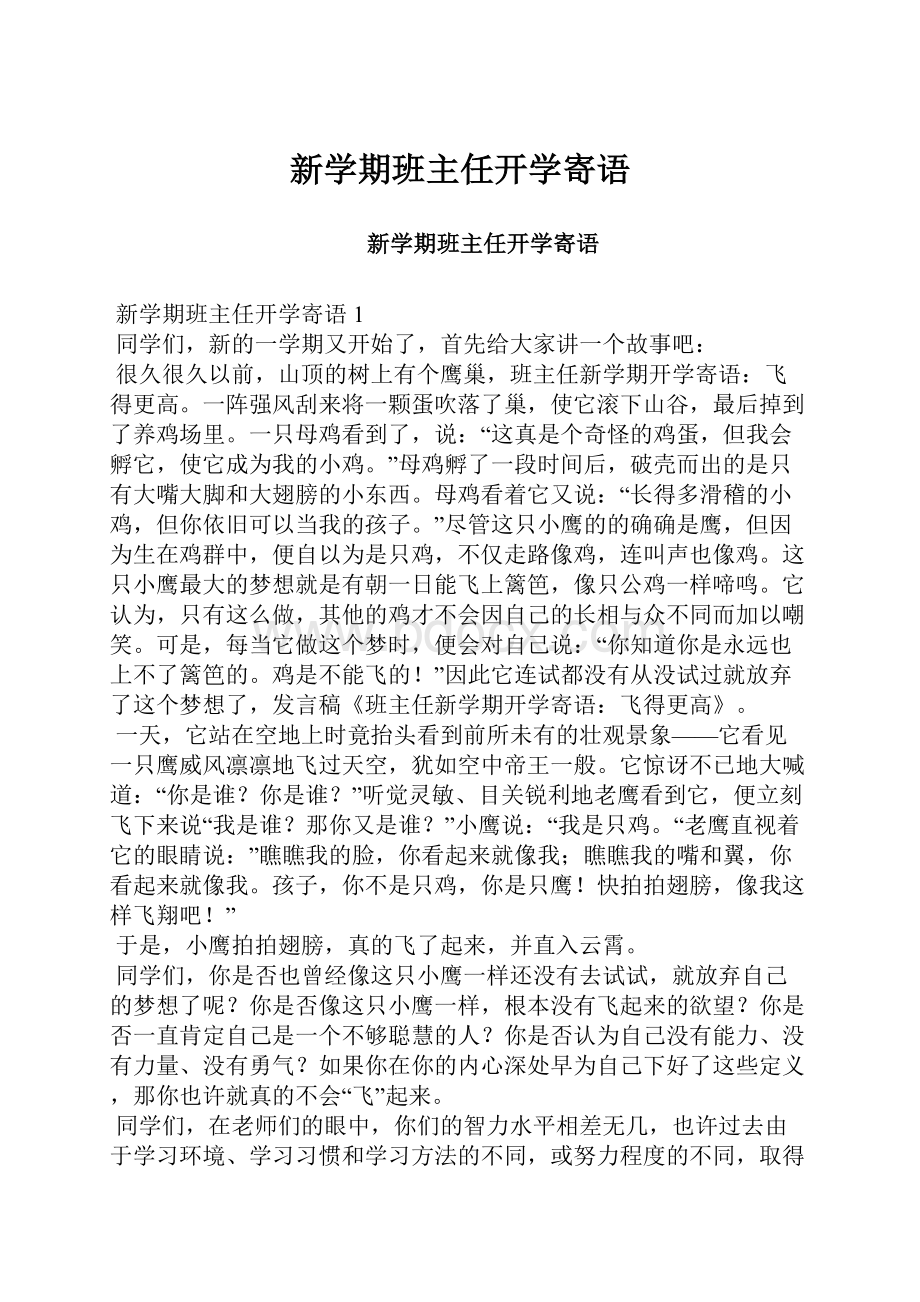 新学期班主任开学寄语.docx_第1页