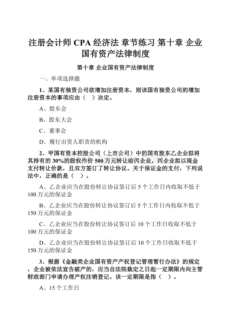 注册会计师 CPA 经济法 章节练习 第十章 企业国有资产法律制度.docx_第1页