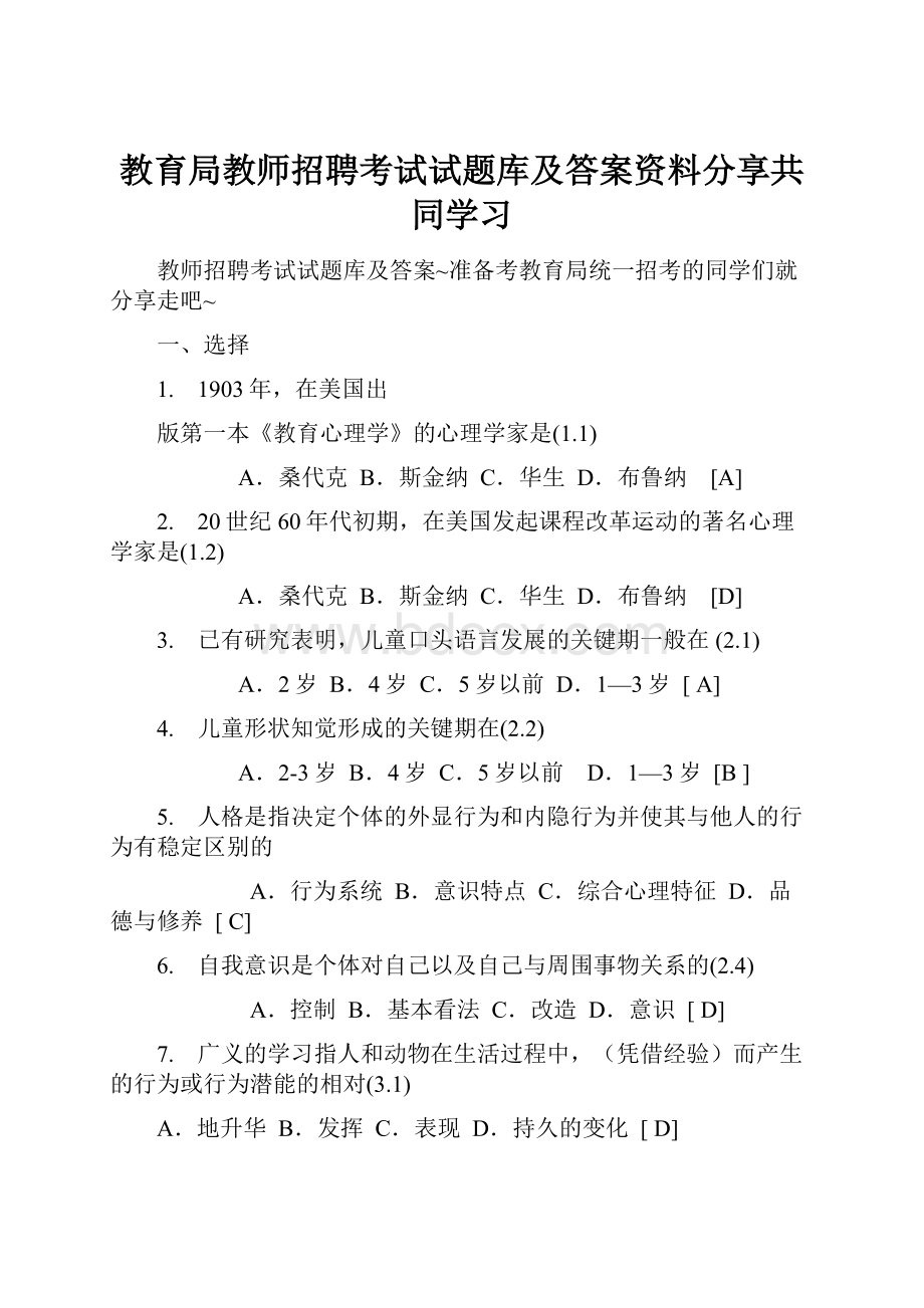 教育局教师招聘考试试题库及答案资料分享共同学习.docx_第1页