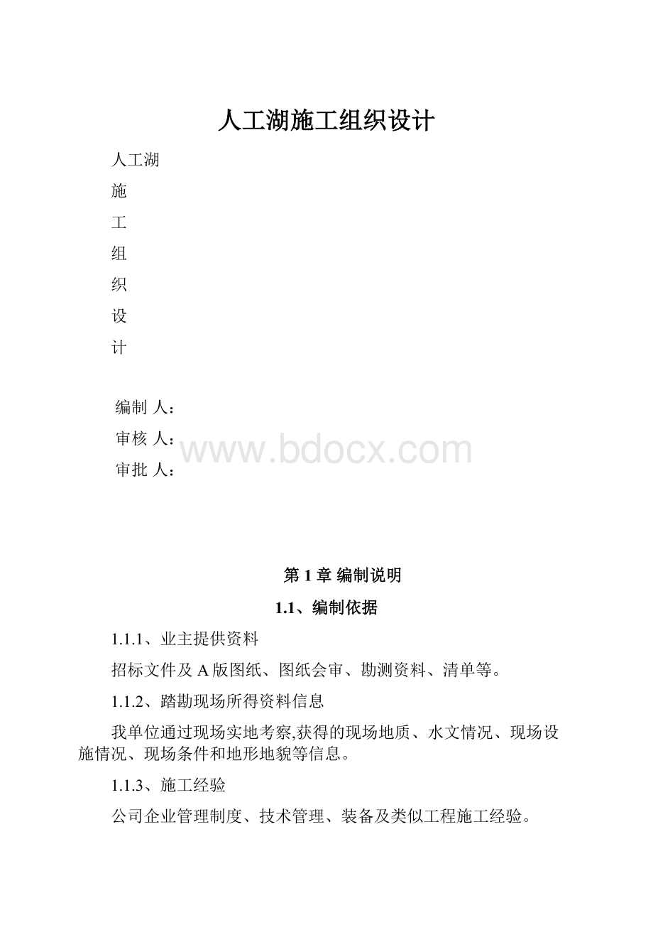 人工湖施工组织设计.docx_第1页