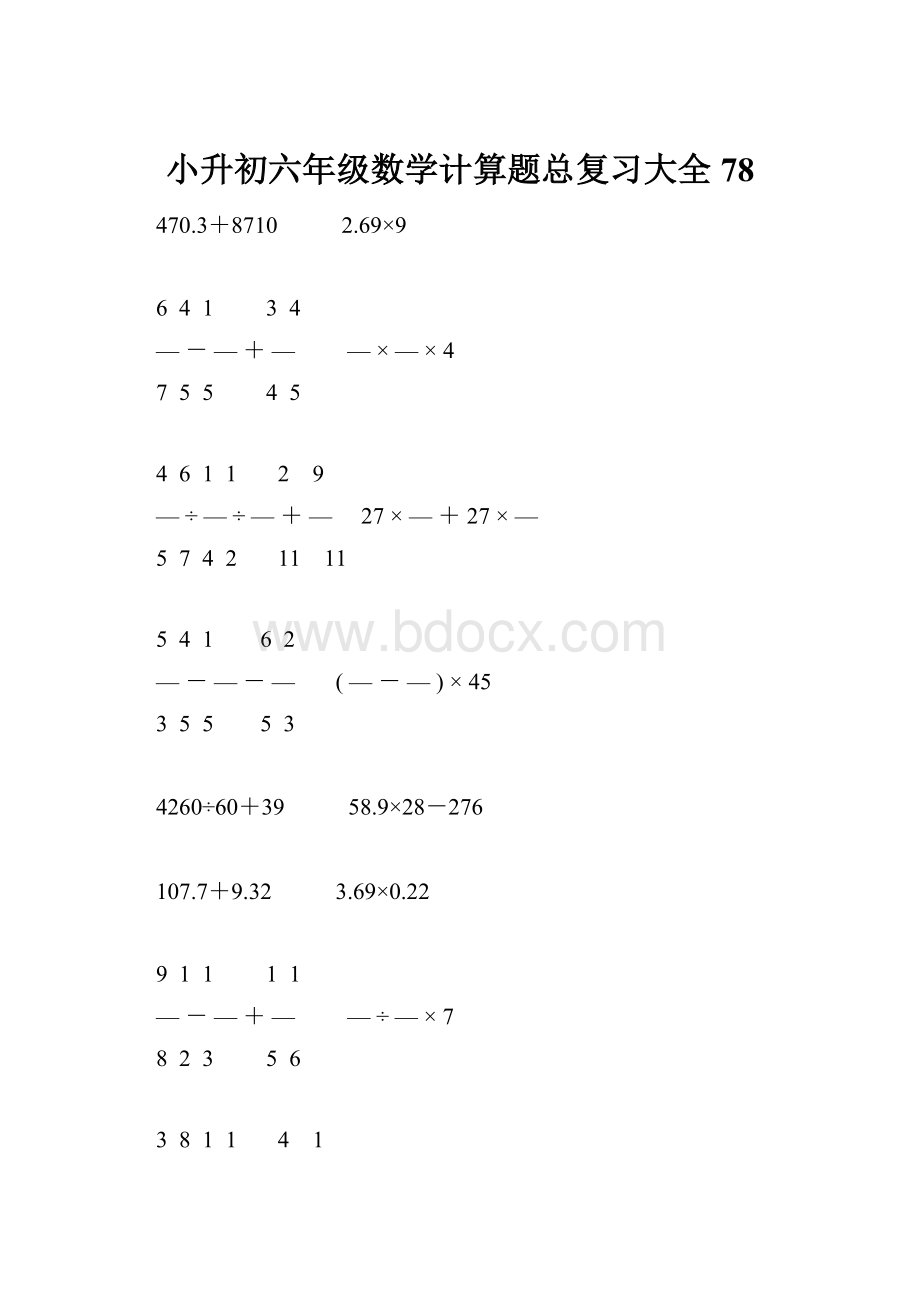 小升初六年级数学计算题总复习大全78Word格式文档下载.docx