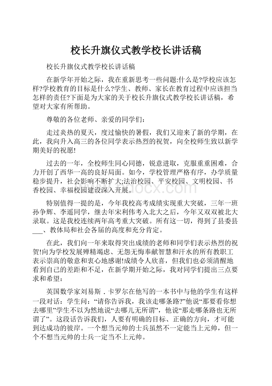 校长升旗仪式教学校长讲话稿文档格式.docx_第1页