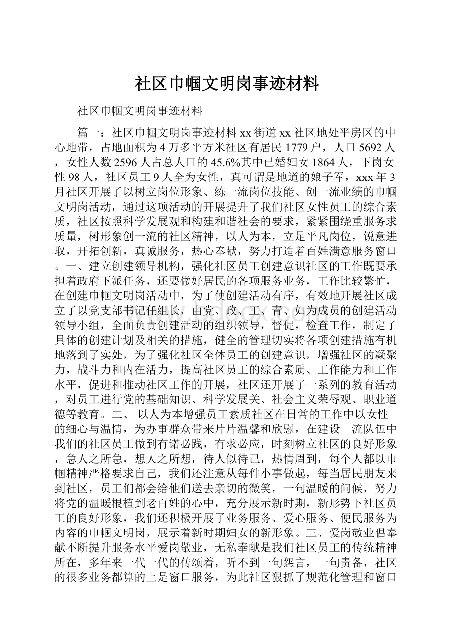 社区巾帼文明岗事迹材料文档格式.docx_第1页