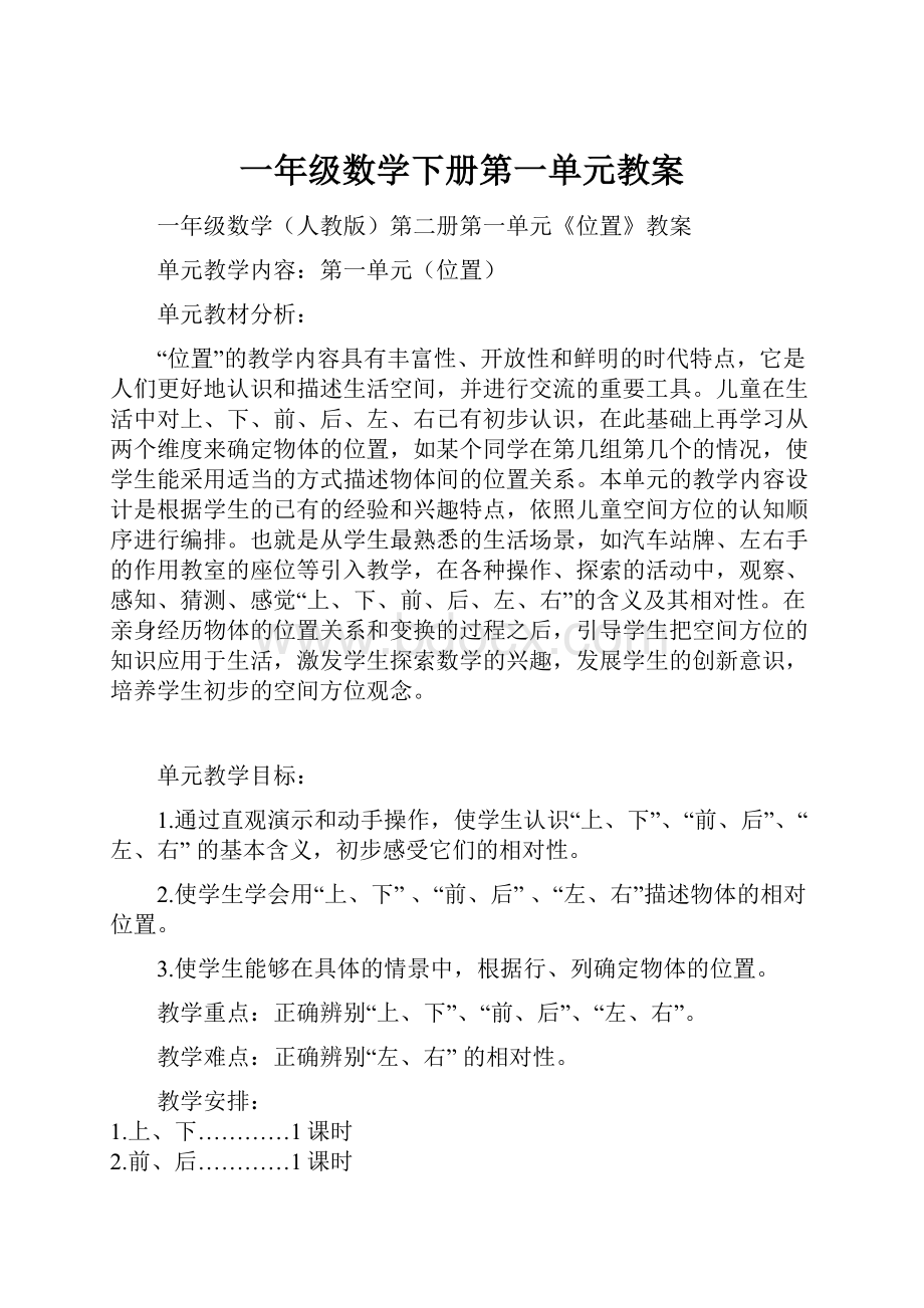 一年级数学下册第一单元教案.docx