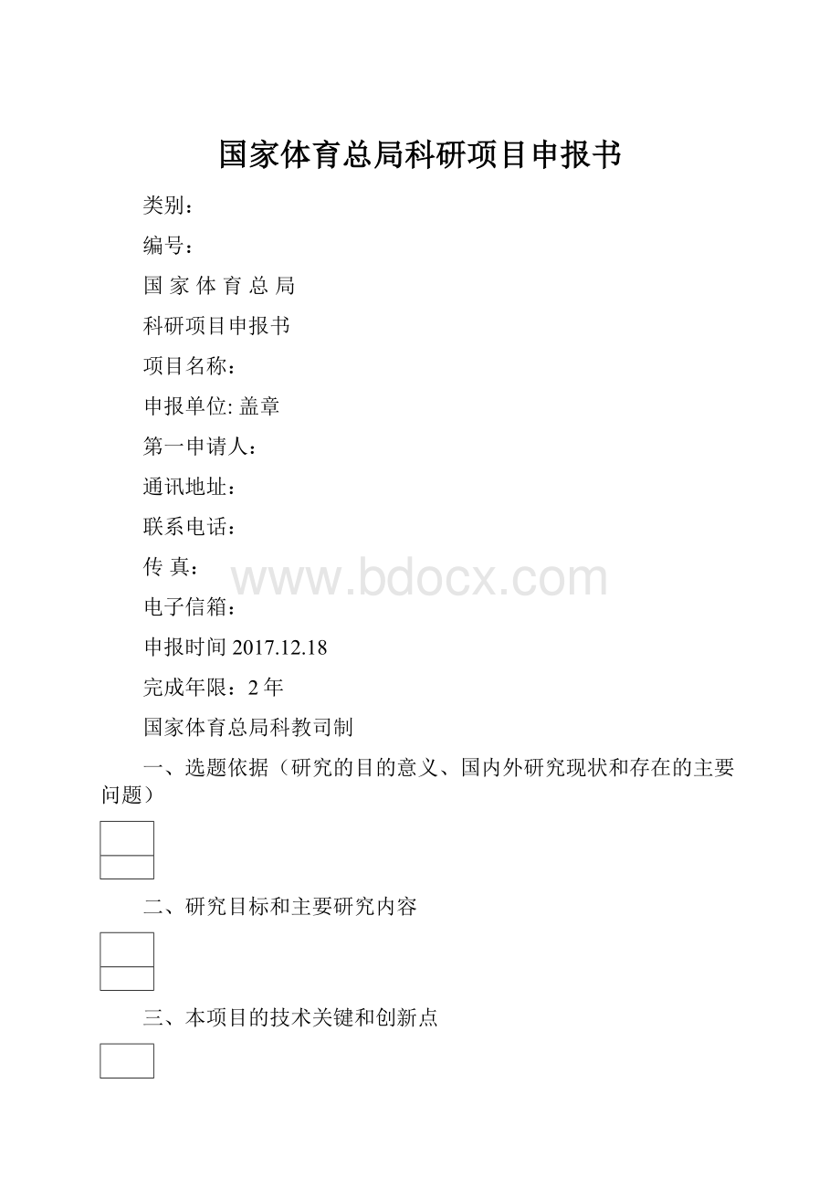 国家体育总局科研项目申报书Word文档格式.docx