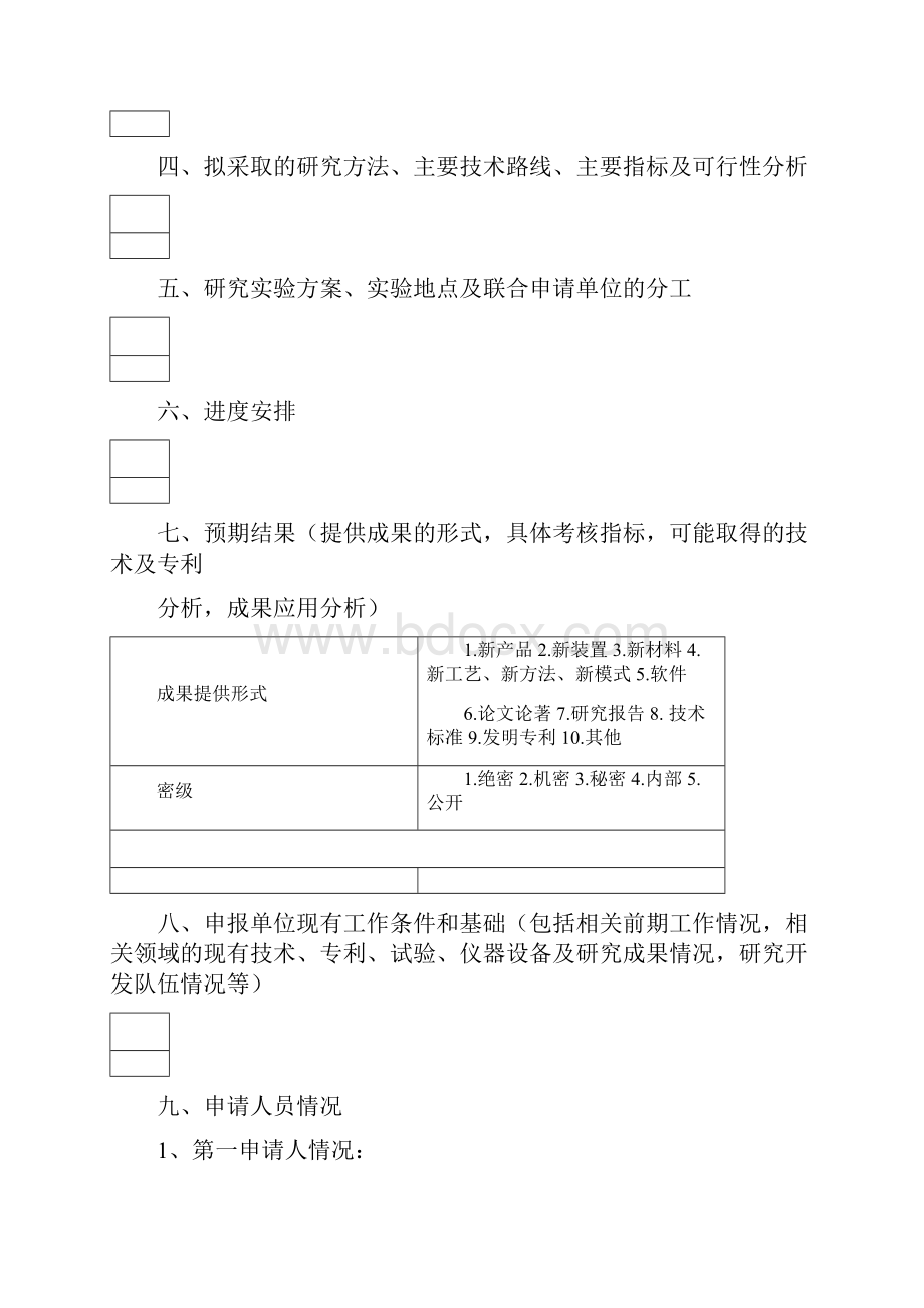 国家体育总局科研项目申报书.docx_第2页