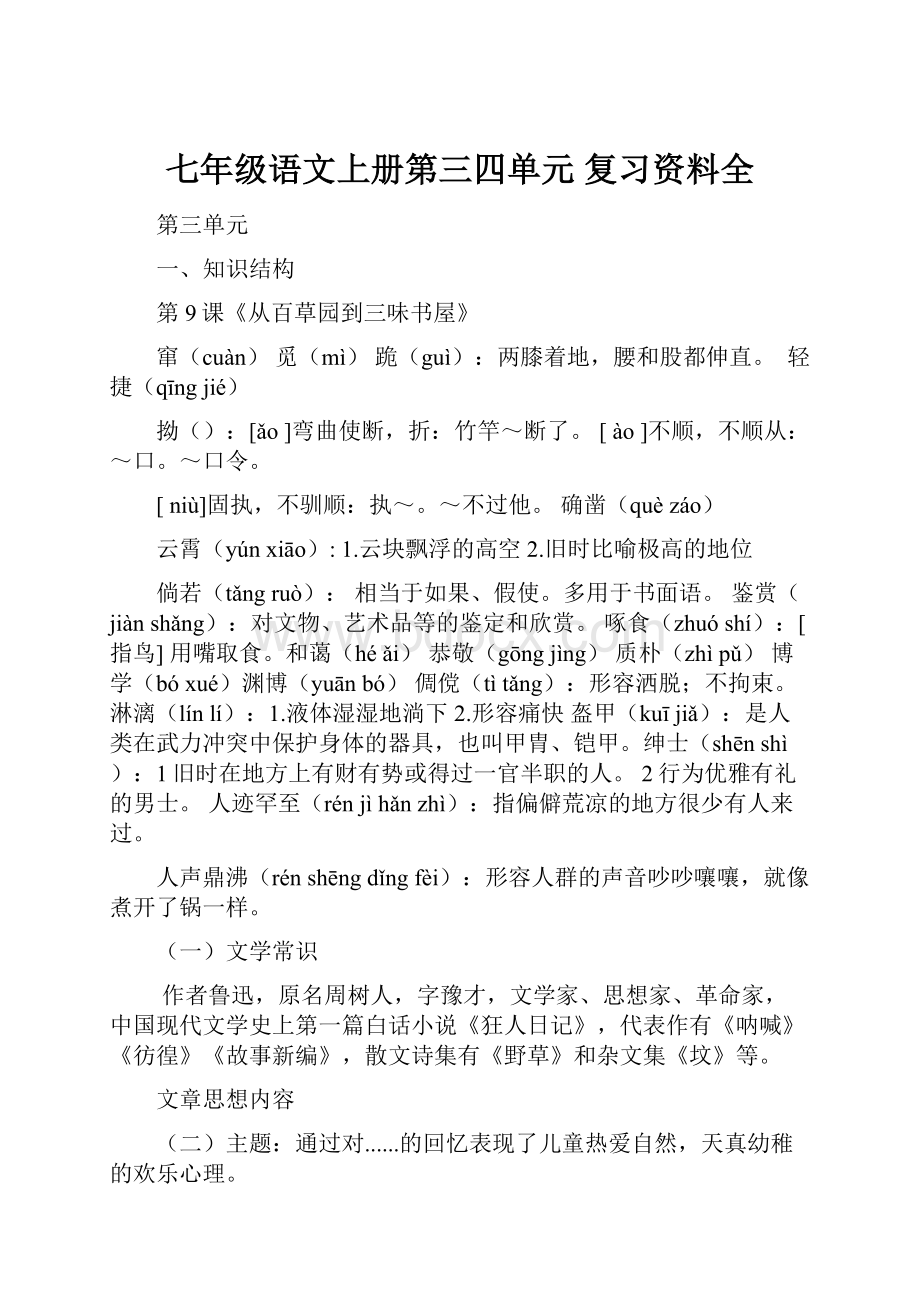 七年级语文上册第三四单元 复习资料全.docx