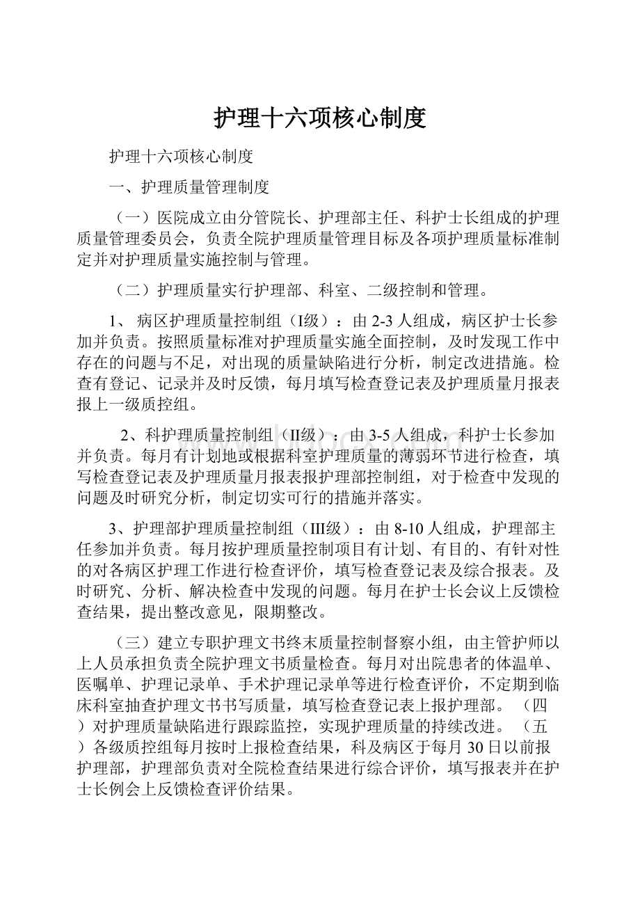 护理十六项核心制度Word文档下载推荐.docx