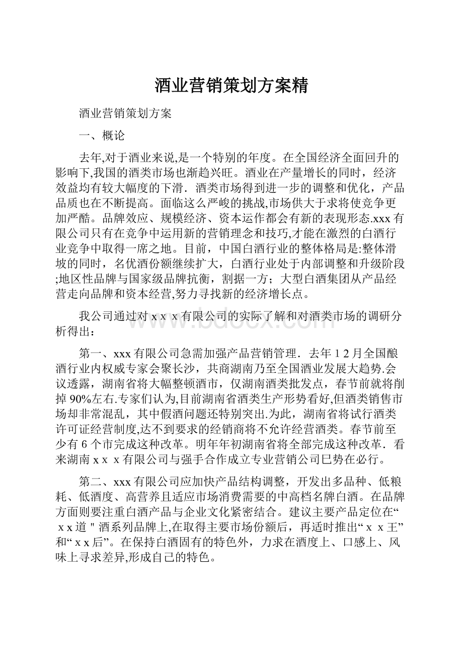 酒业营销策划方案精Word文档格式.docx