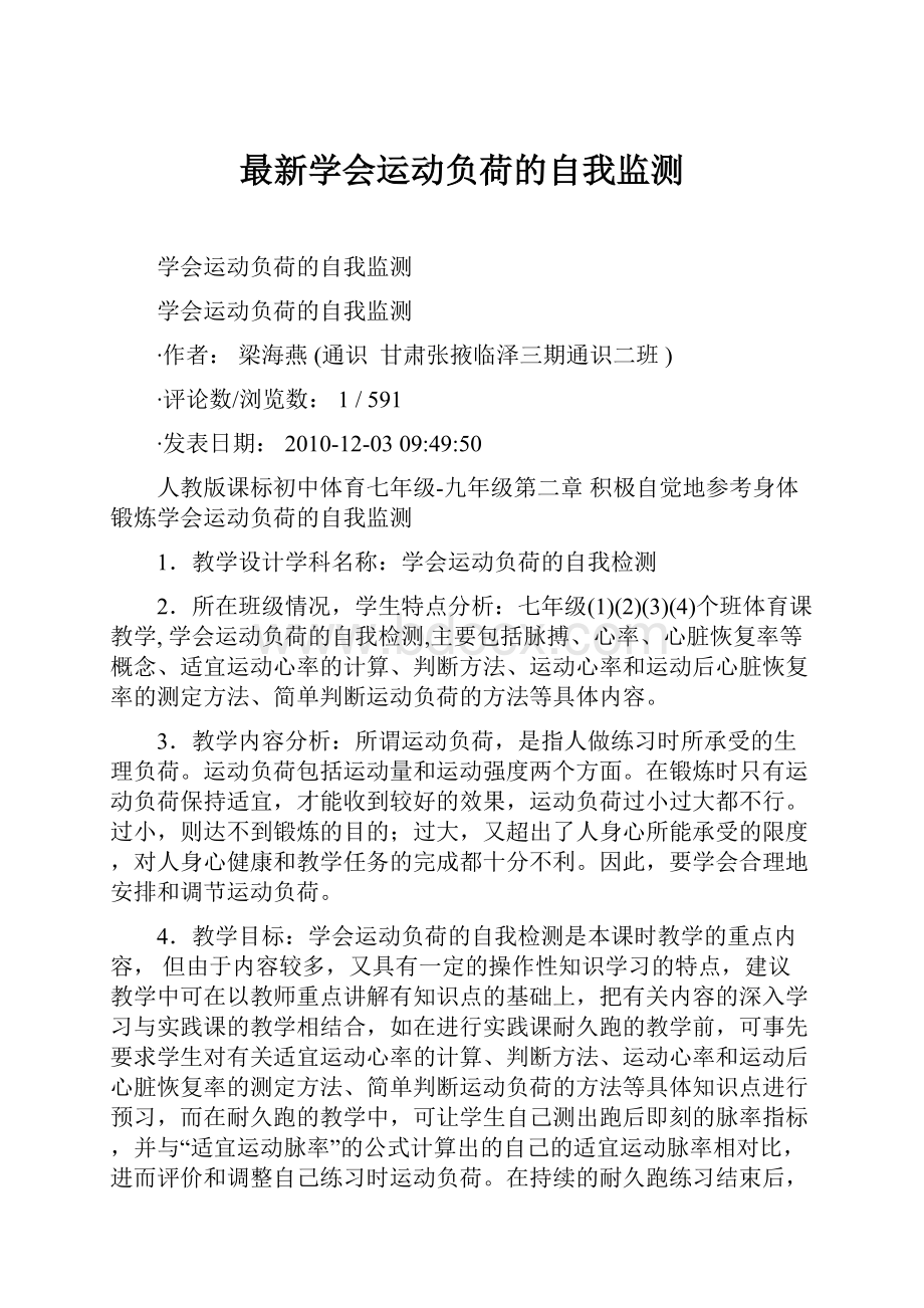 最新学会运动负荷的自我监测Word下载.docx