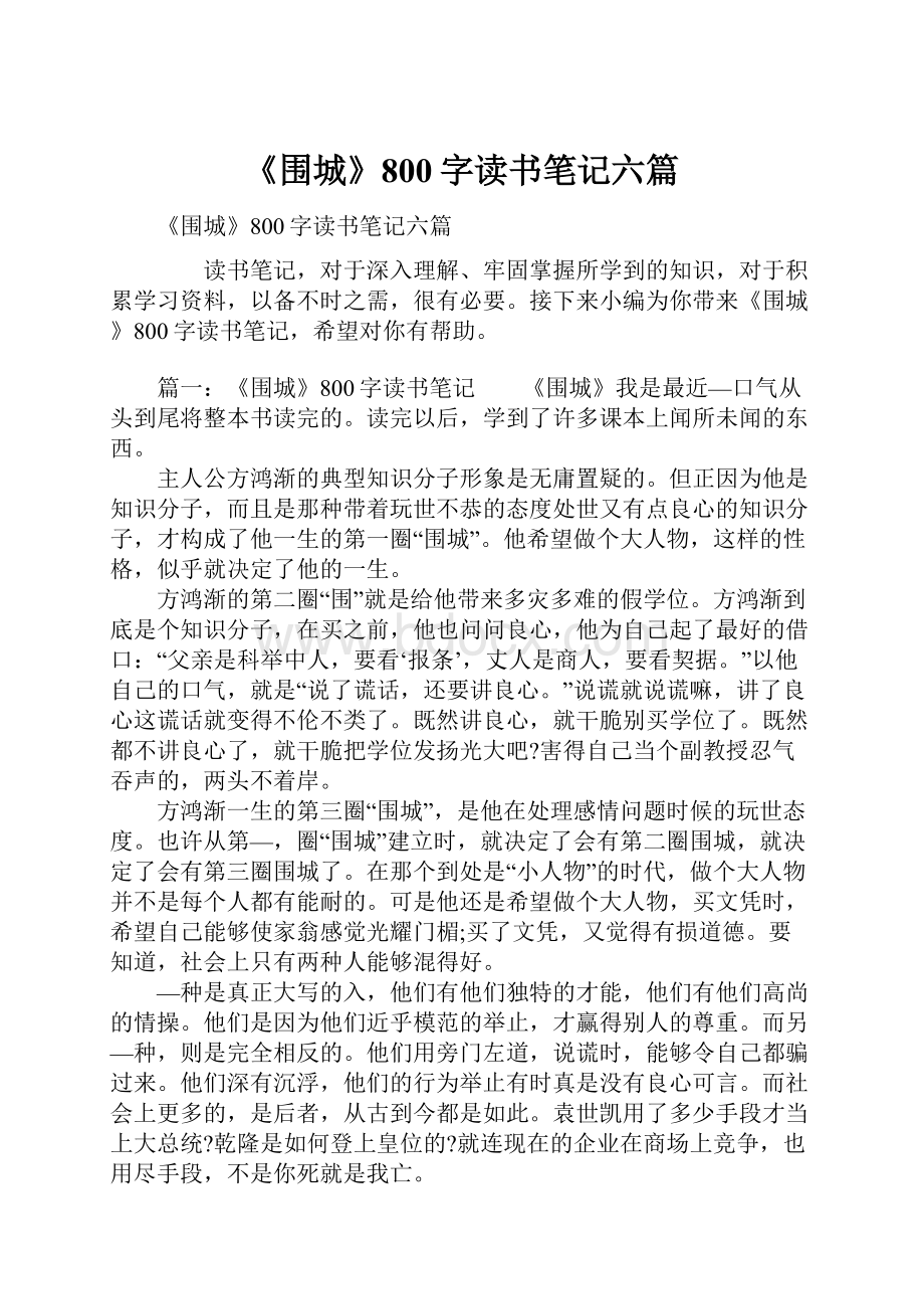 《围城》800字读书笔记六篇文档格式.docx_第1页