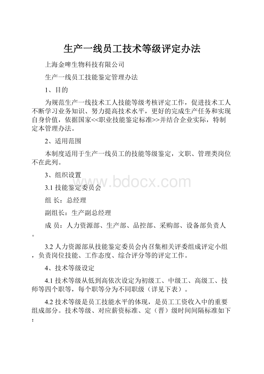 生产一线员工技术等级评定办法.docx_第1页