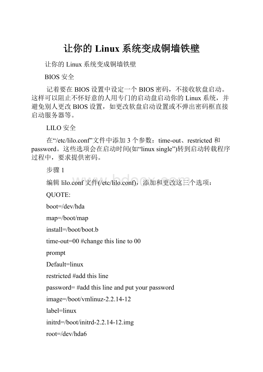让你的Linux系统变成铜墙铁壁Word文档格式.docx_第1页