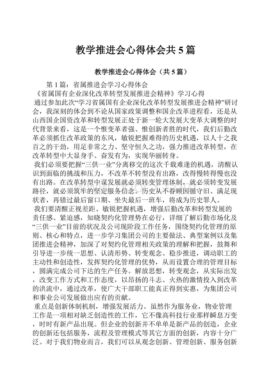 教学推进会心得体会共5篇Word格式文档下载.docx_第1页