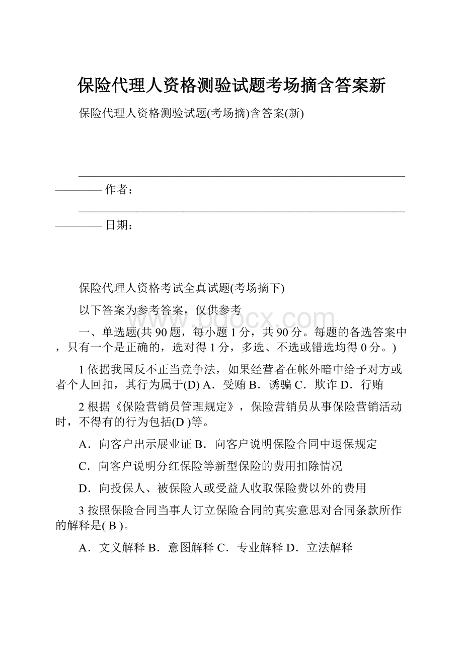 保险代理人资格测验试题考场摘含答案新Word文档格式.docx_第1页