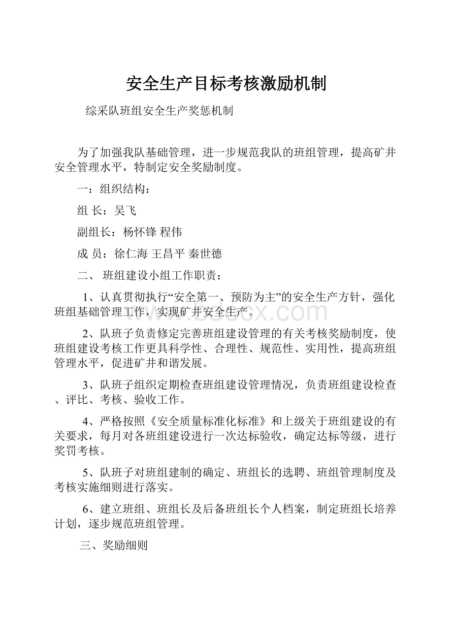 安全生产目标考核激励机制Word下载.docx_第1页