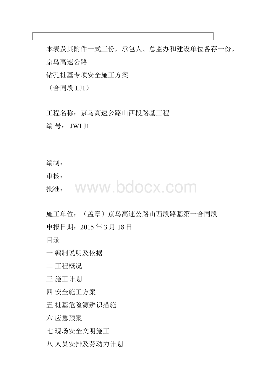 钻孔桩安全专项施工方案Word下载.docx_第2页