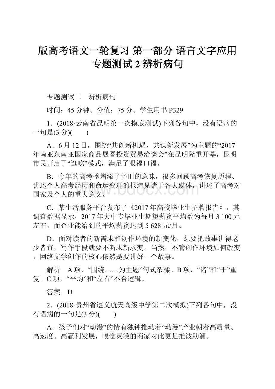 版高考语文一轮复习 第一部分 语言文字应用 专题测试2 辨析病句.docx_第1页