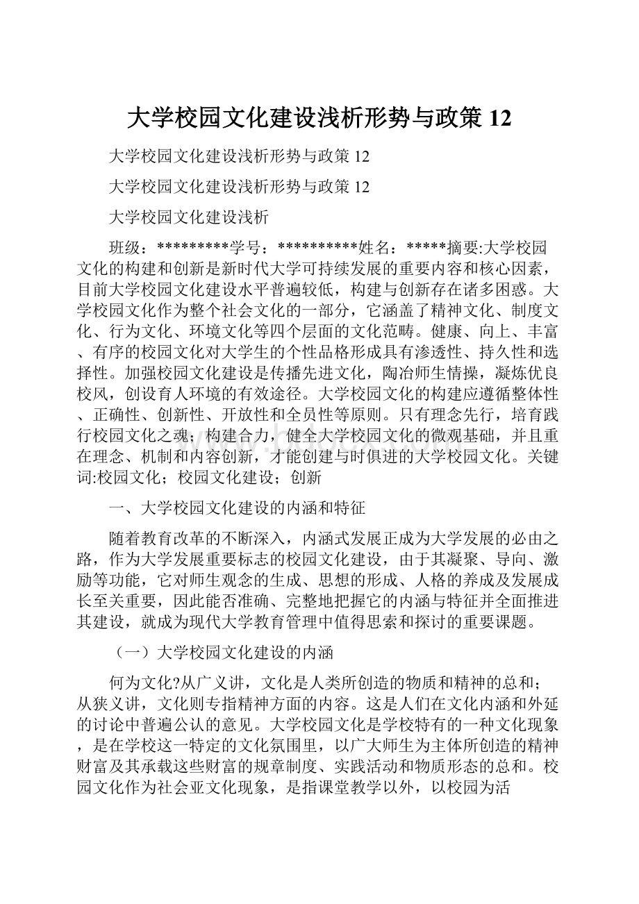 大学校园文化建设浅析形势与政策12文档格式.docx