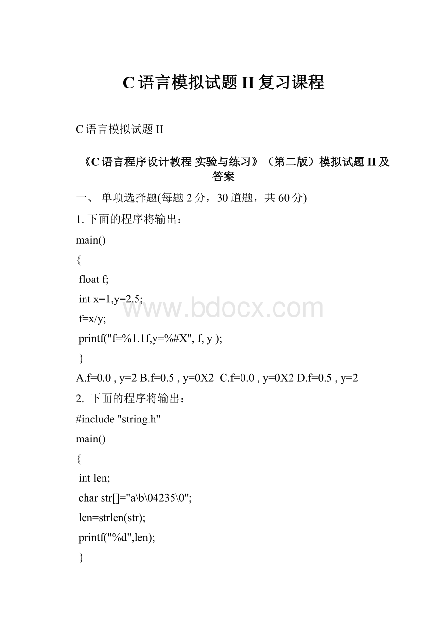 C语言模拟试题II复习课程Word文档下载推荐.docx