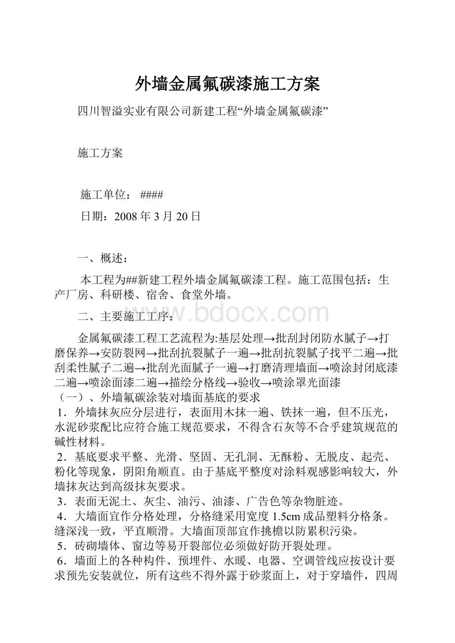 外墙金属氟碳漆施工方案.docx_第1页