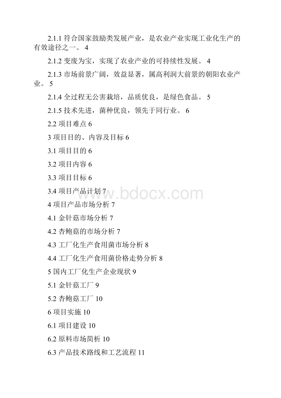 毕业设计论文工厂化生产食用菌建设项目立项策划书.docx_第3页