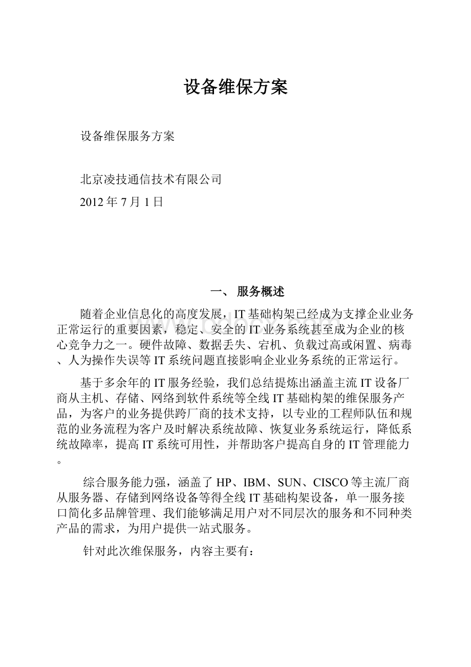 设备维保方案.docx