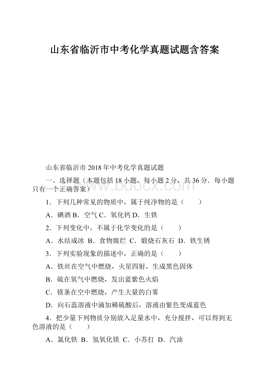 山东省临沂市中考化学真题试题含答案.docx_第1页