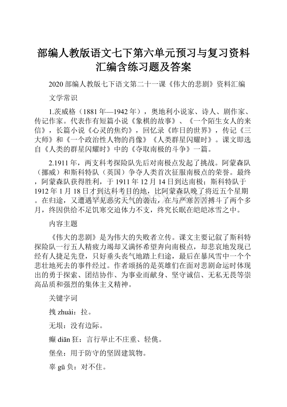 部编人教版语文七下第六单元预习与复习资料汇编含练习题及答案.docx