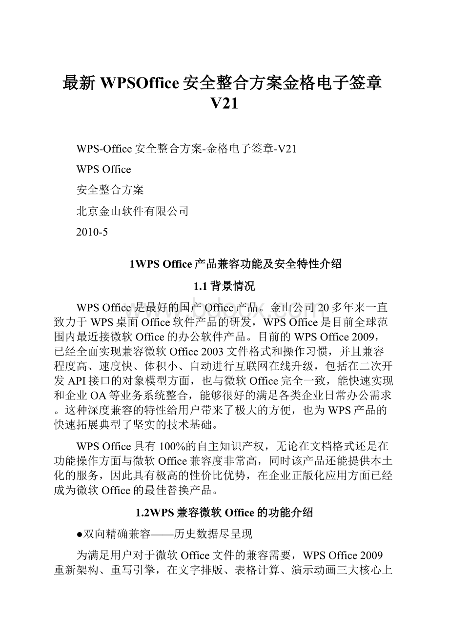 最新WPSOffice安全整合方案金格电子签章V21文档格式.docx