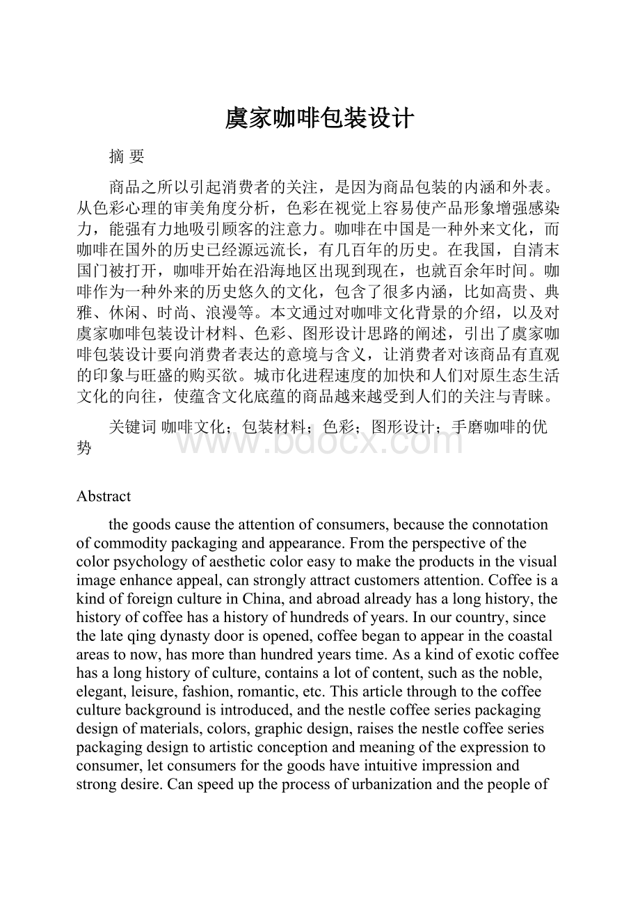 虞家咖啡包装设计Word文件下载.docx_第1页