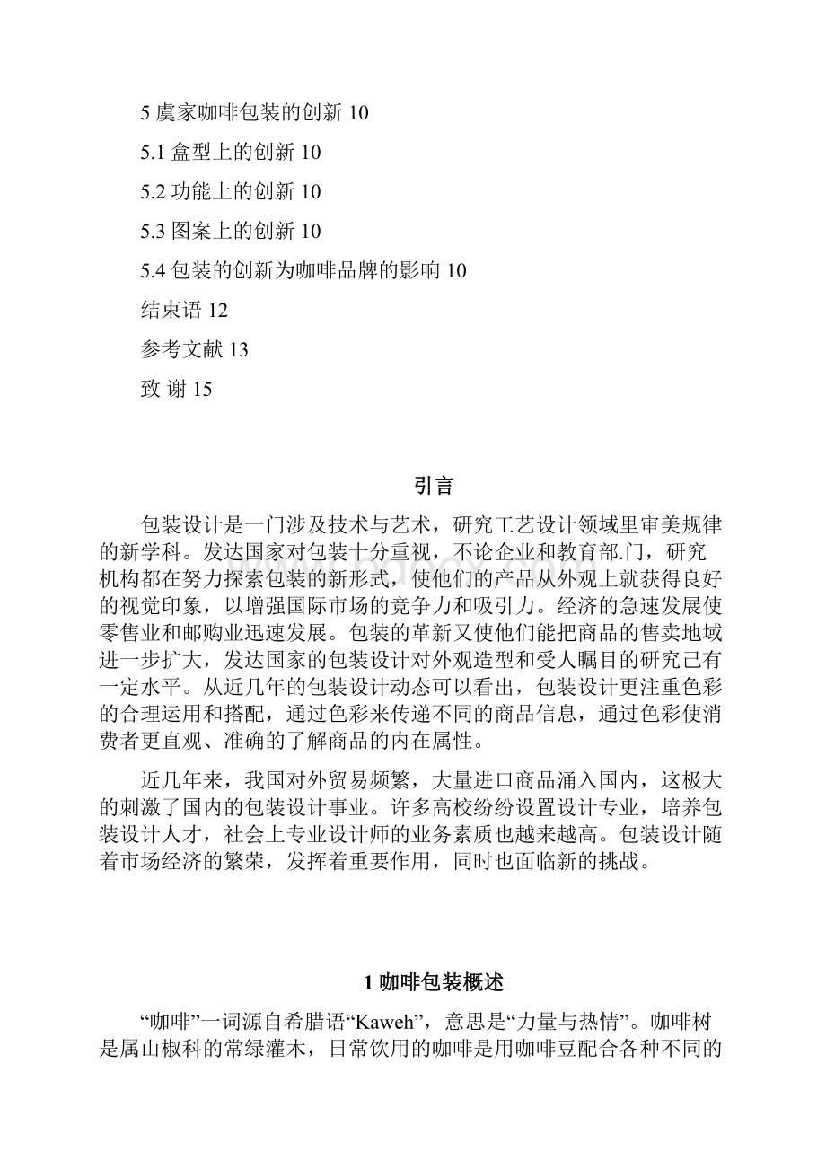 虞家咖啡包装设计.docx_第3页