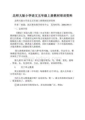 北师大版小学语文五年级上册教材培训资料Word格式.docx