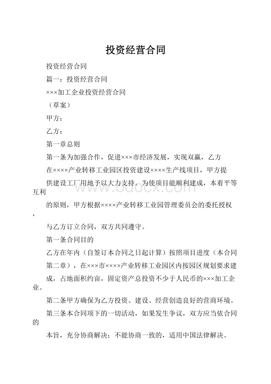 投资经营合同.docx_第1页