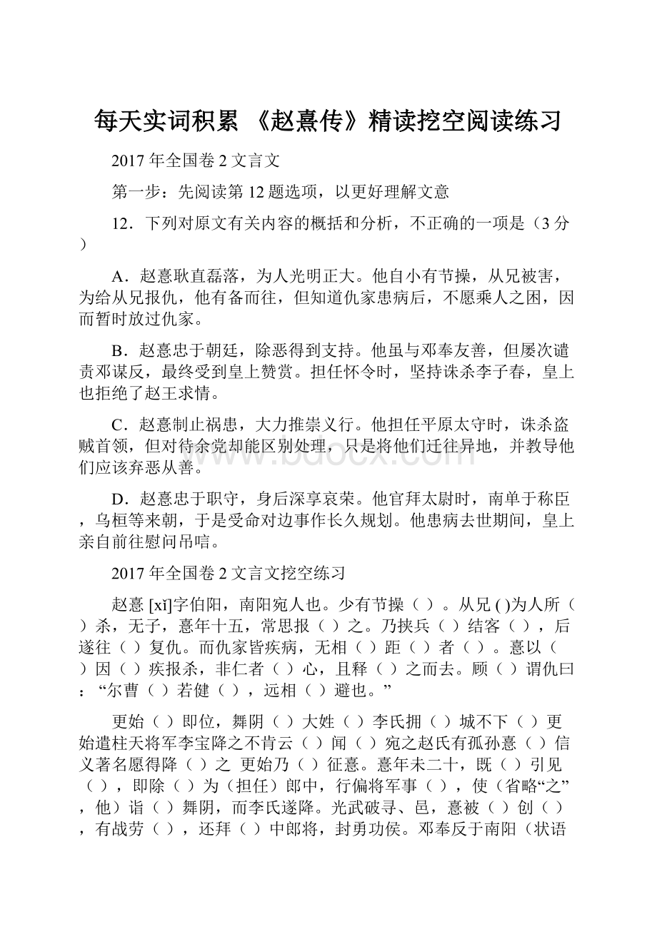 每天实词积累 《赵熹传》精读挖空阅读练习Word文档格式.docx_第1页