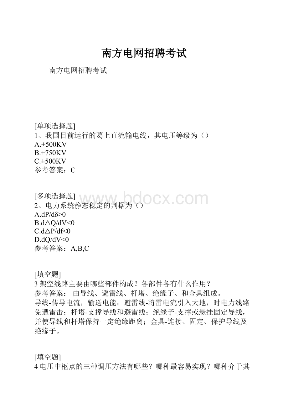 南方电网招聘考试.docx_第1页