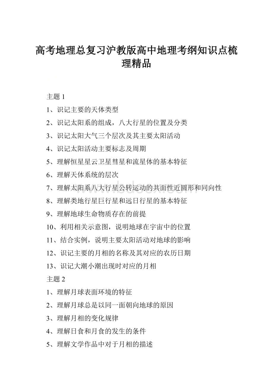 高考地理总复习沪教版高中地理考纲知识点梳理精品Word文件下载.docx_第1页