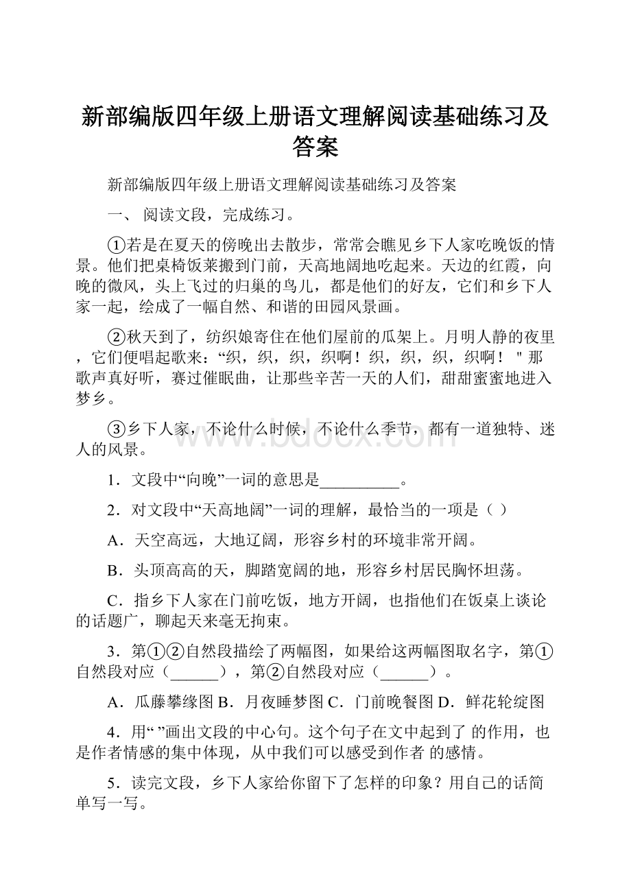 新部编版四年级上册语文理解阅读基础练习及答案.docx_第1页