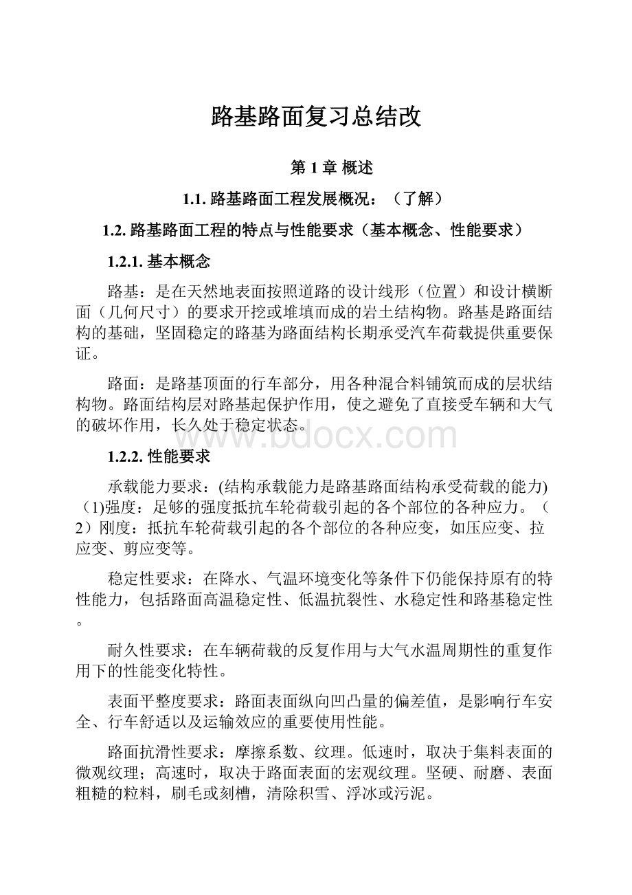 路基路面复习总结改Word文档下载推荐.docx