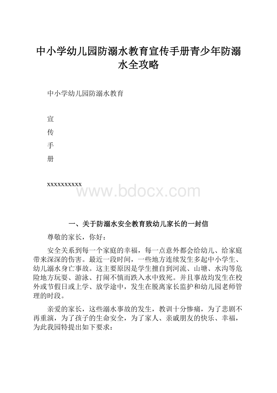 中小学幼儿园防溺水教育宣传手册青少年防溺水全攻略Word文件下载.docx