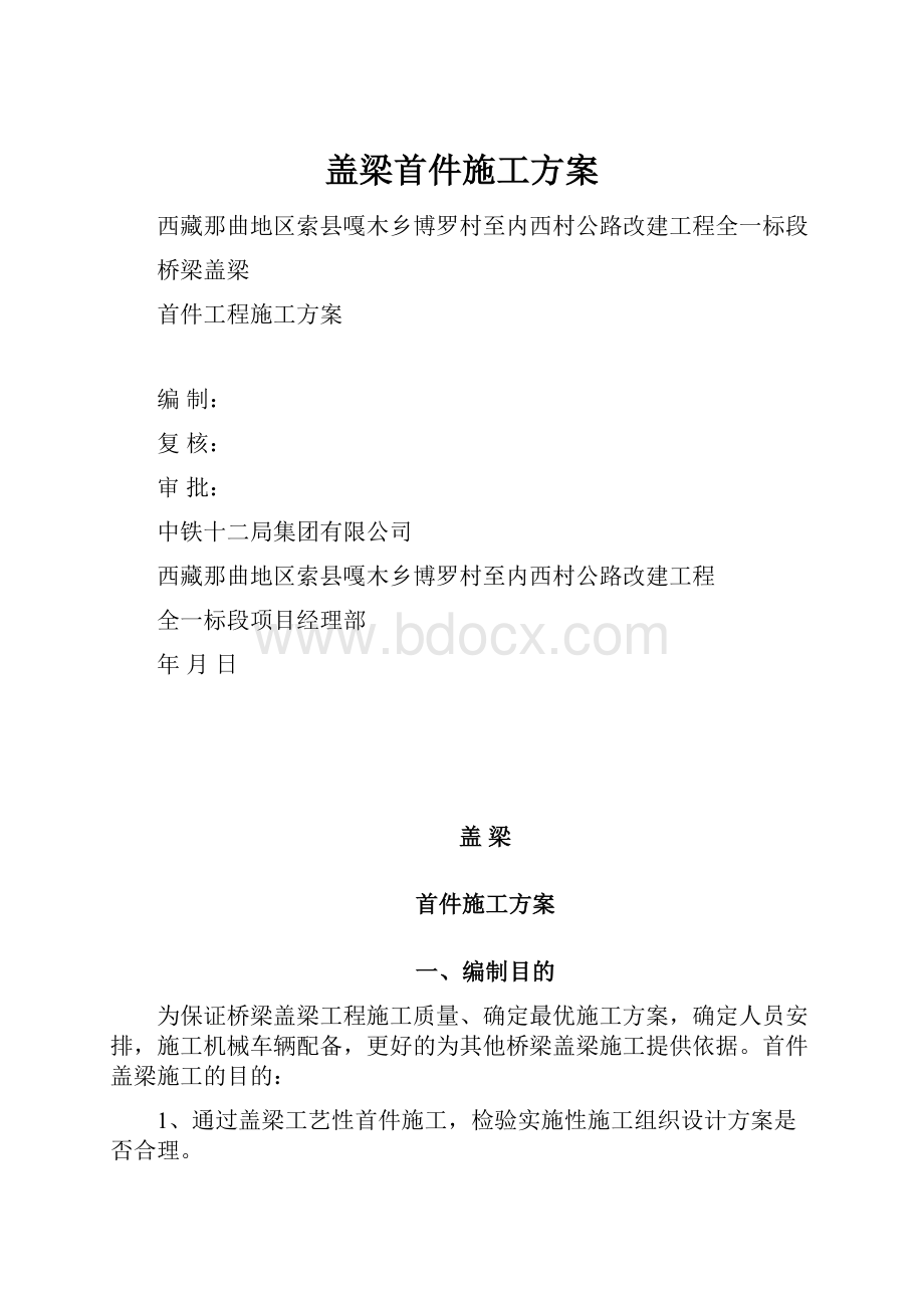 盖梁首件施工方案文档格式.docx_第1页