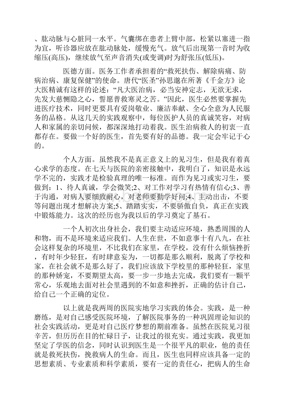 寒假社会实践报告医学生实用版文档格式.docx_第3页