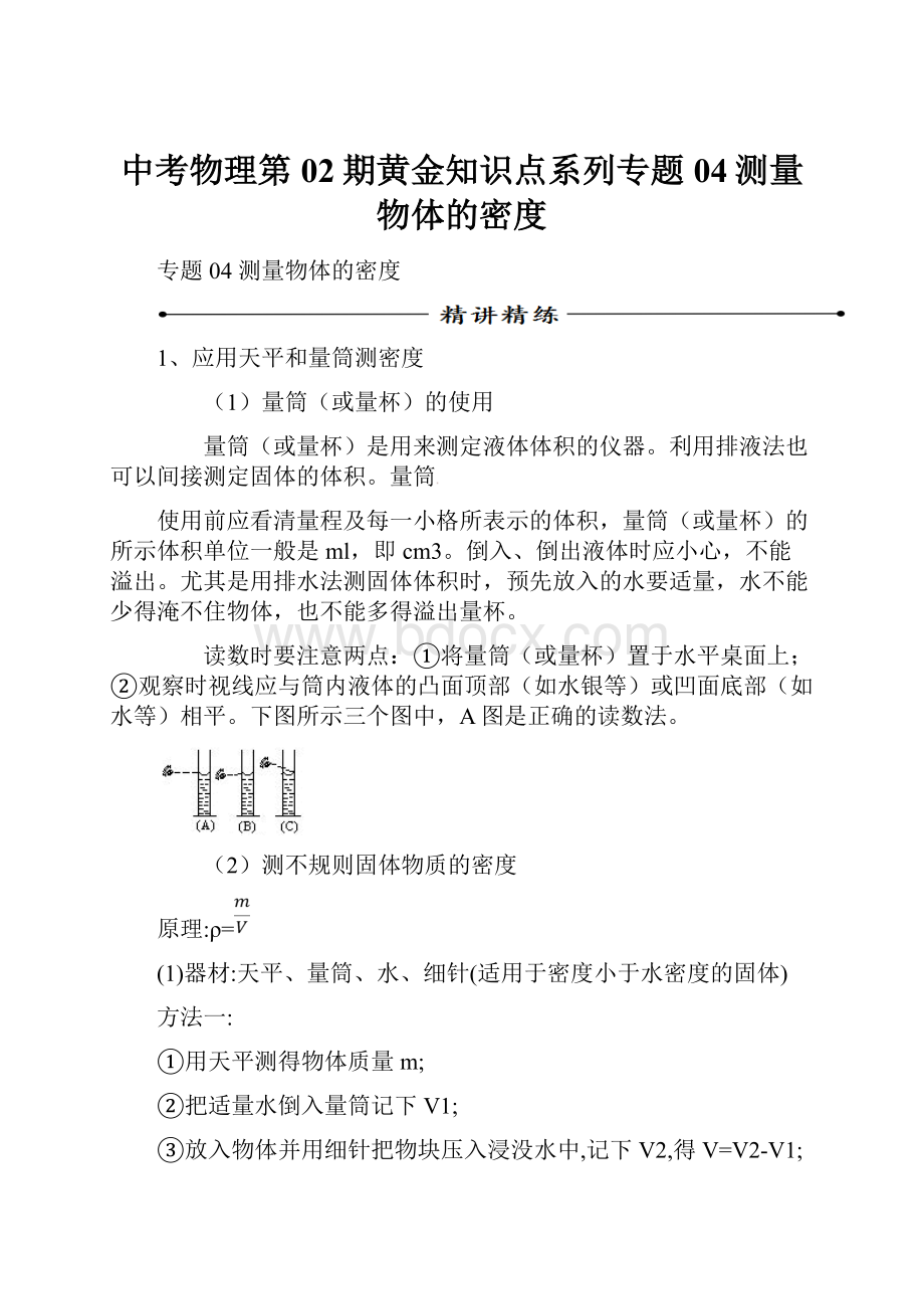 中考物理第02期黄金知识点系列专题04测量物体的密度Word文档下载推荐.docx