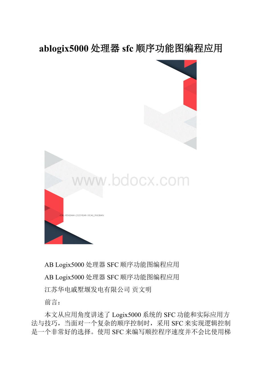 ablogix5000处理器sfc顺序功能图编程应用.docx_第1页