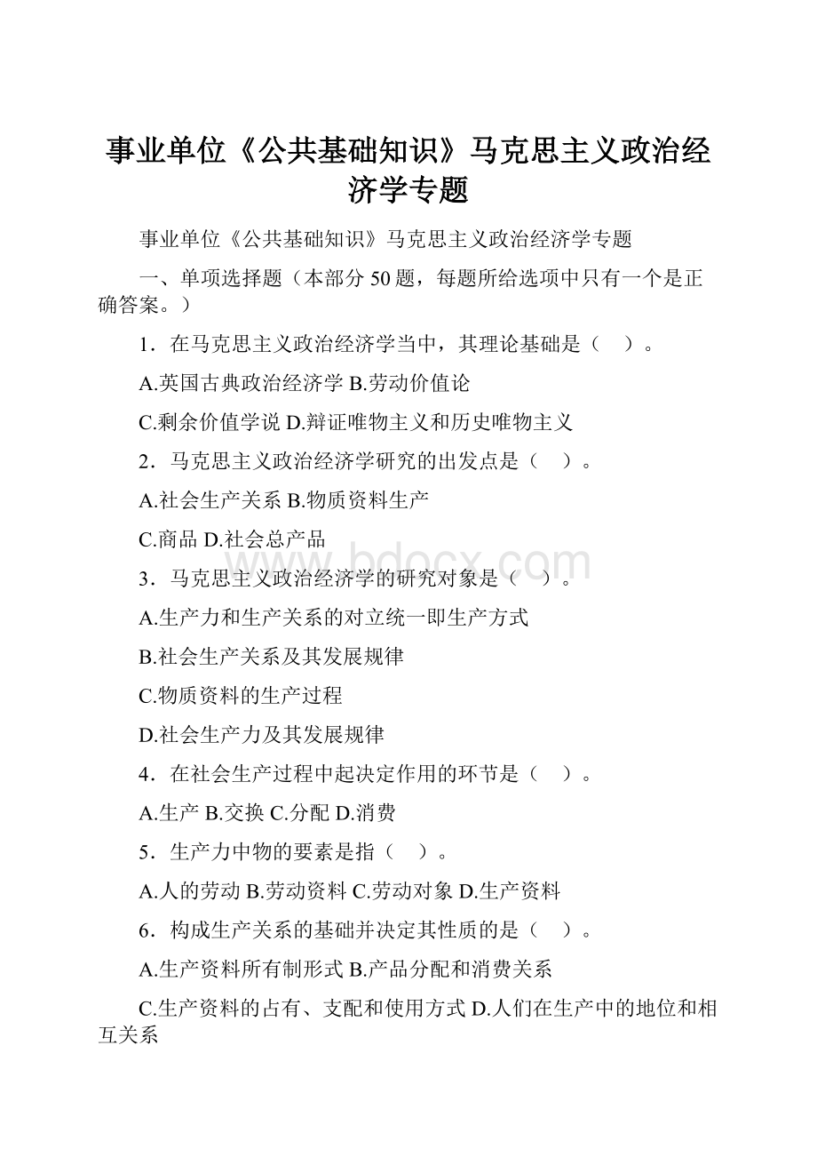 事业单位《公共基础知识》马克思主义政治经济学专题.docx