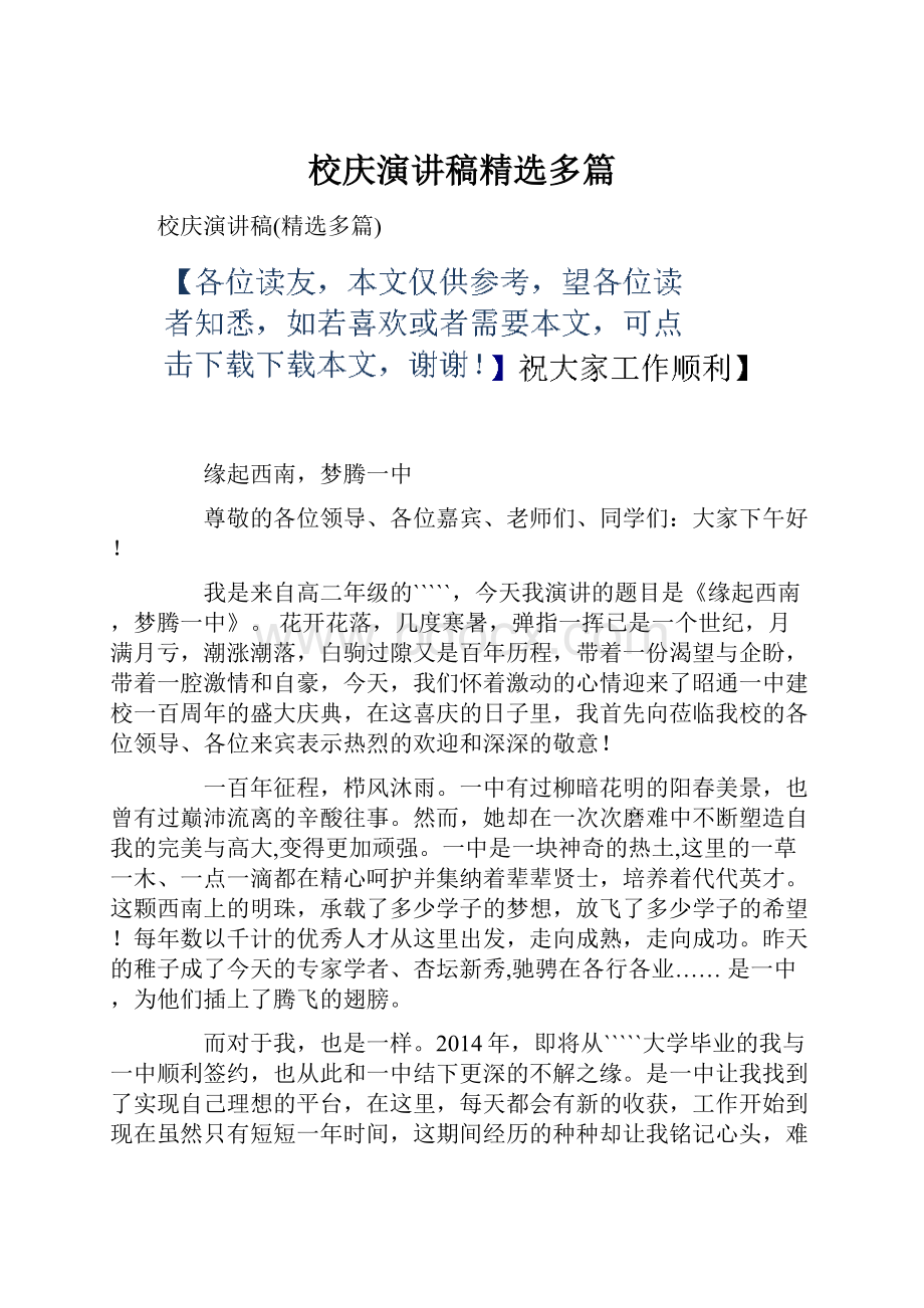 校庆演讲稿精选多篇Word下载.docx